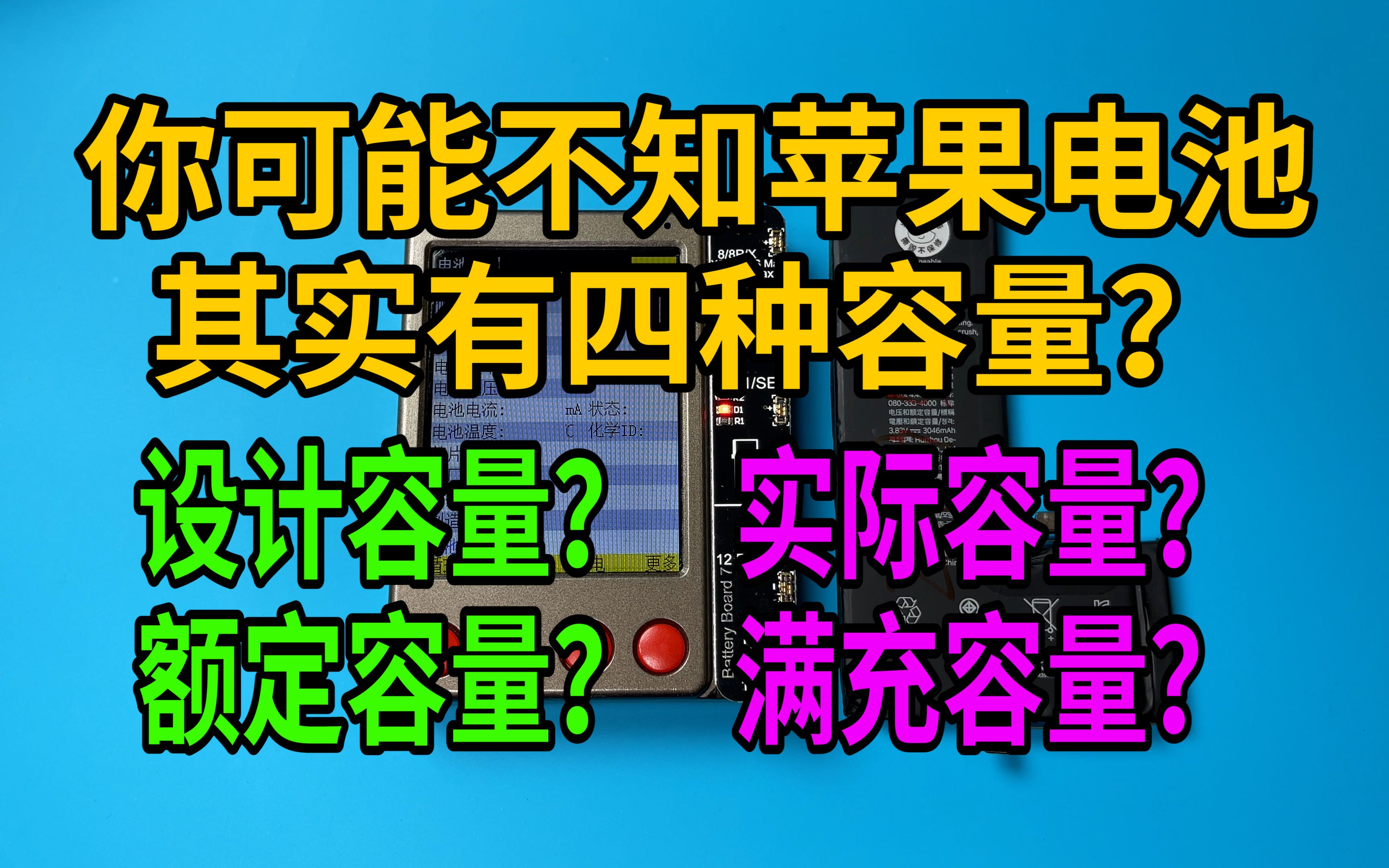 你可能不知道iPhone电池其实有四种容量?哔哩哔哩bilibili