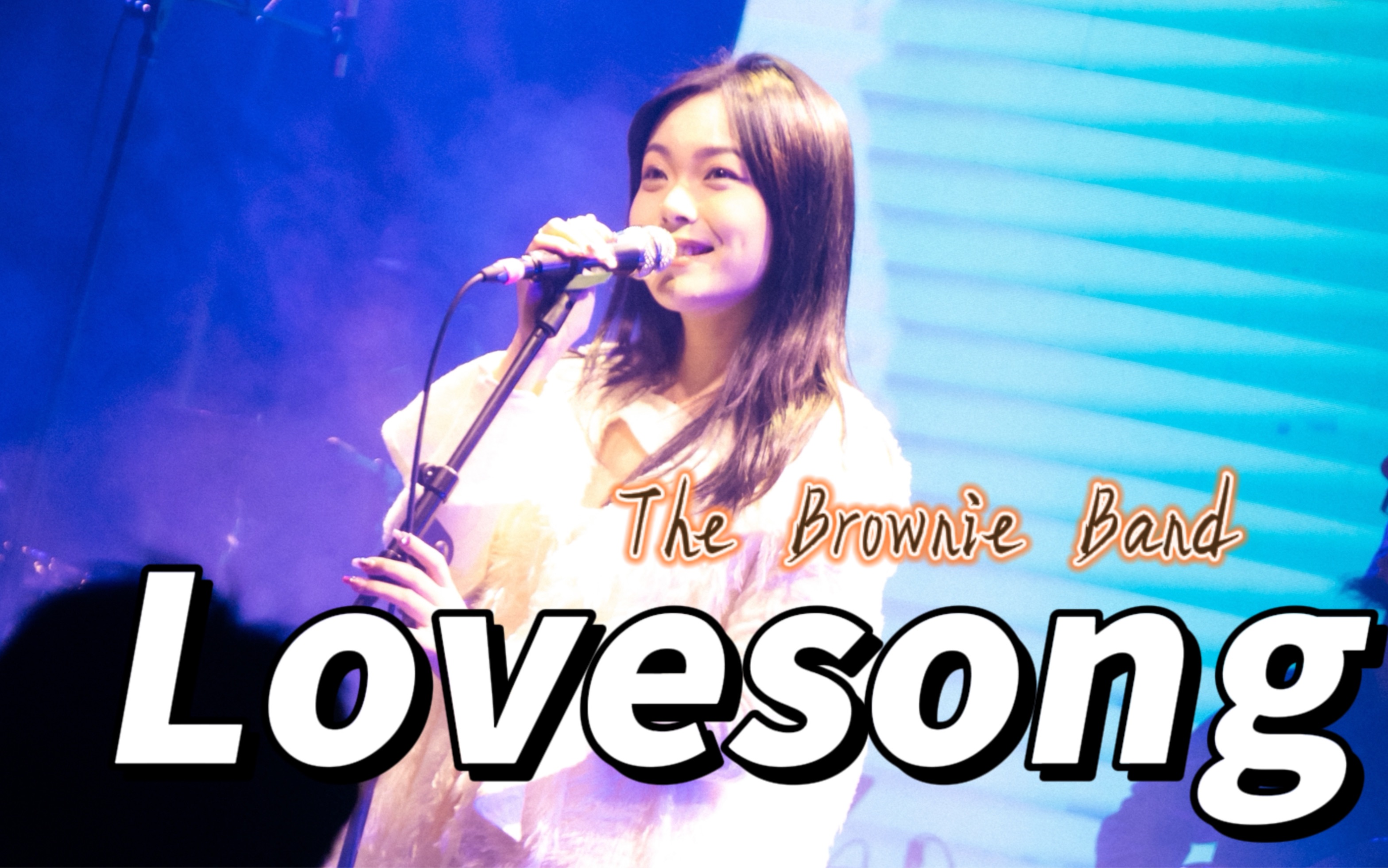 【布朗尼】《lovesong》|前排c位视角|布朗尼乐队-0201北京特别场|the