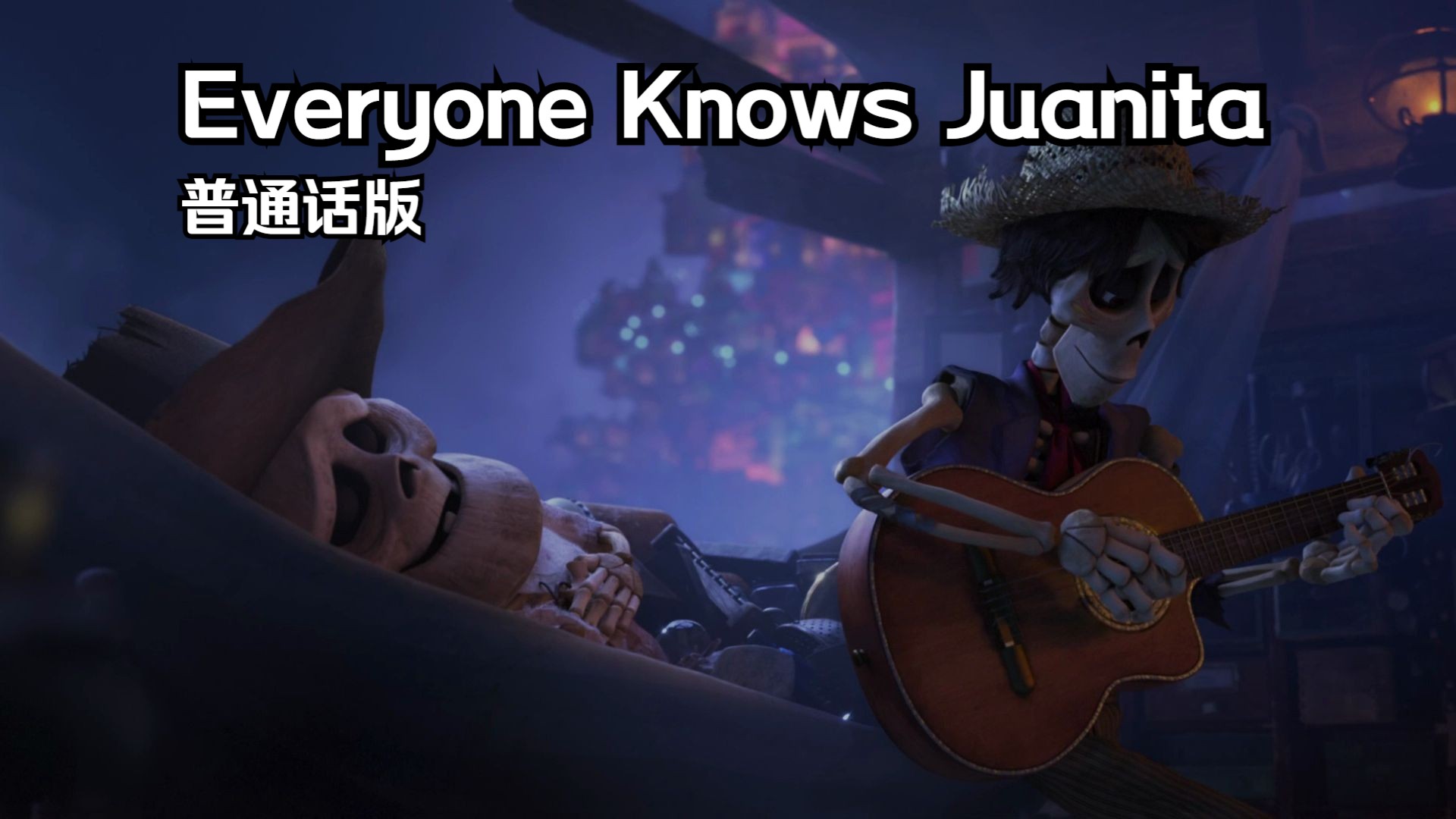 寻梦环游记——Everyone Knows Juanita 普通话版哔哩哔哩bilibili