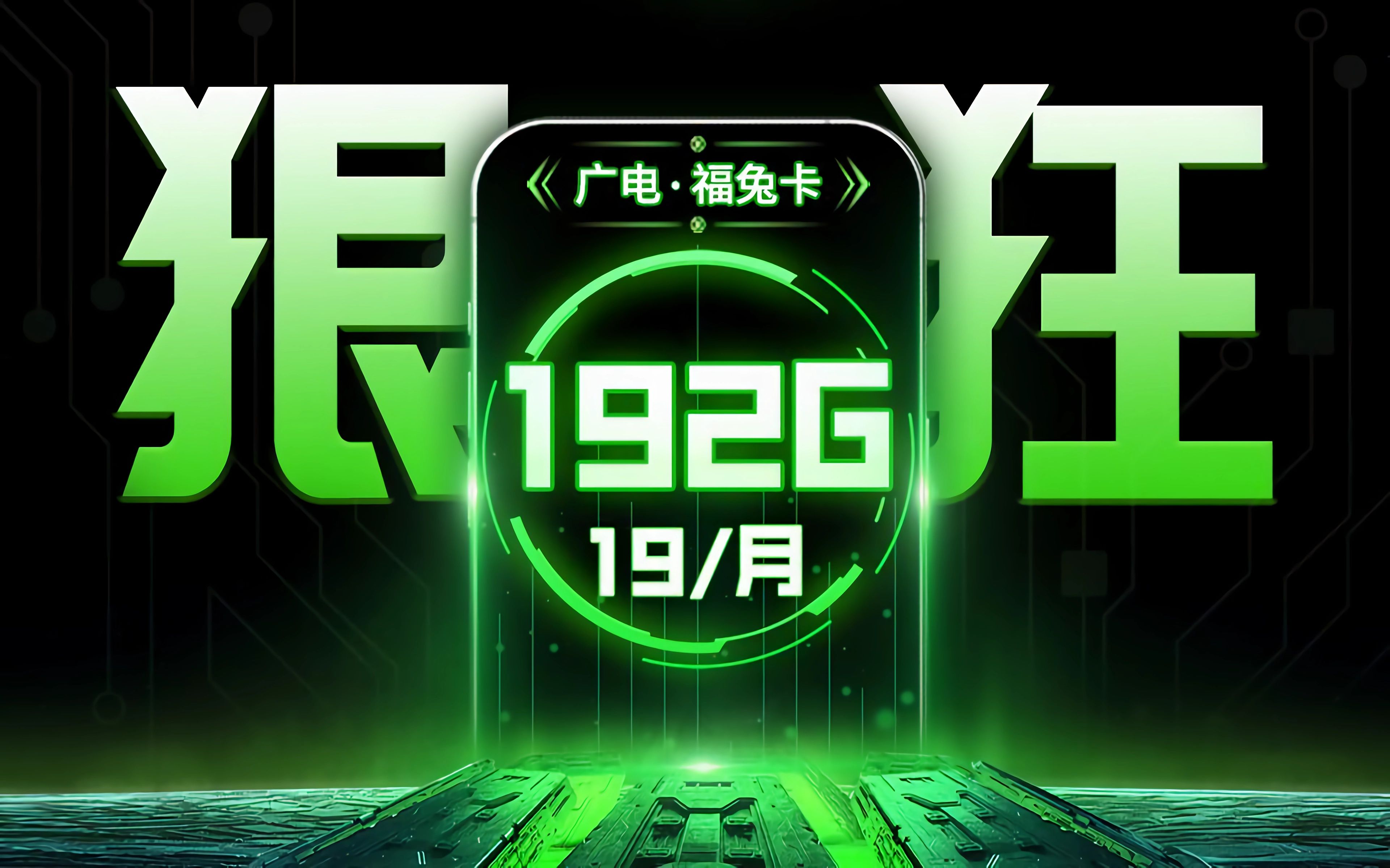 广电首秀:福兔卡192G价格公开,全网新低,没有之一「19元顶配流量卡测评」哔哩哔哩bilibili