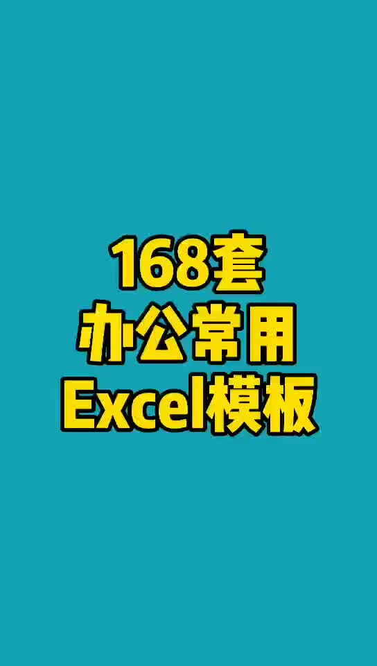 Excel小白如何做出高逼格的Excel报表呢?这168套办公常用的Excel模板,拿来即用!哔哩哔哩bilibili