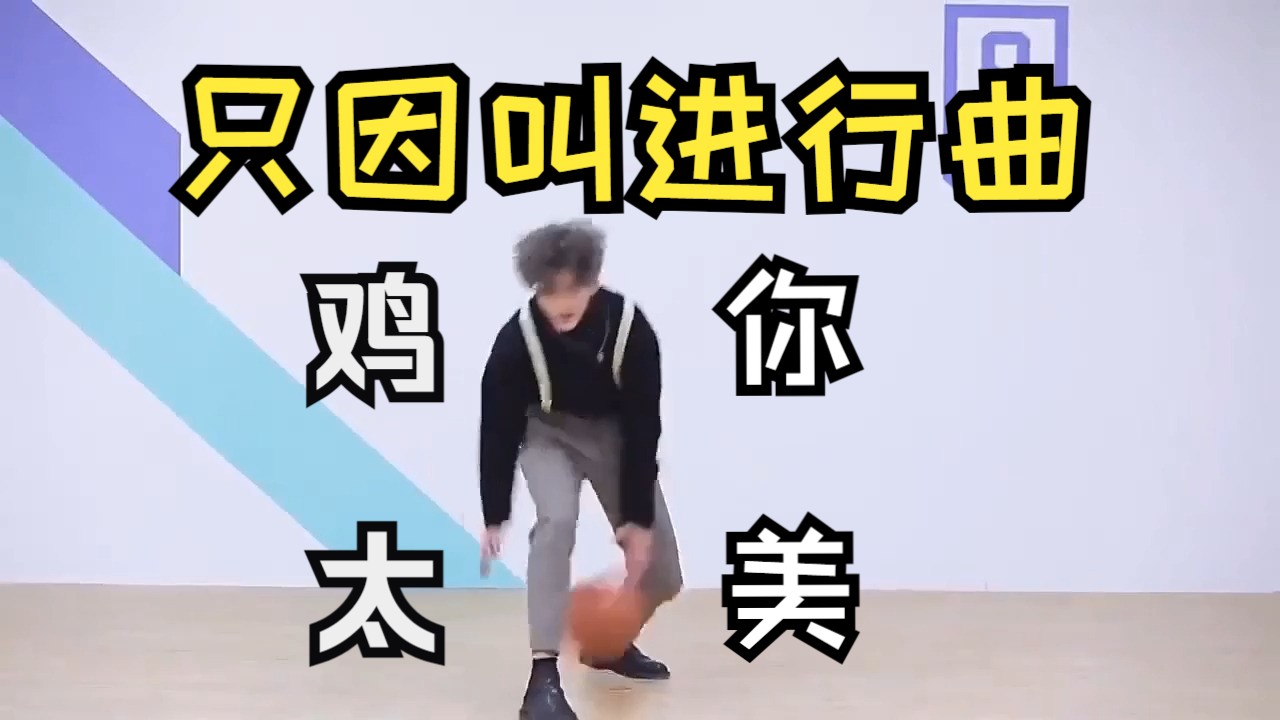 【蔡徐坤】鸡 叫 进 行 曲