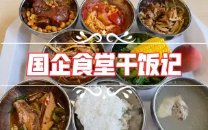 下载视频: 国企食堂干饭记【六十一】水煮肉片太下饭了！