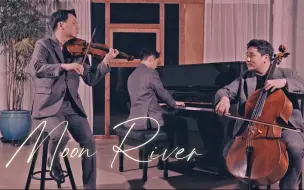 Download Video: 【三重奏】《月亮河》Moon River蒂凡尼的早餐 主题曲 Violin+Cello+Piano