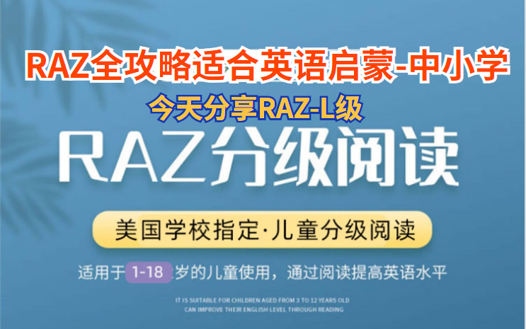 [图]【Raz L精讲】《朗读+精讲+练习》英文分级阅读陆续上传