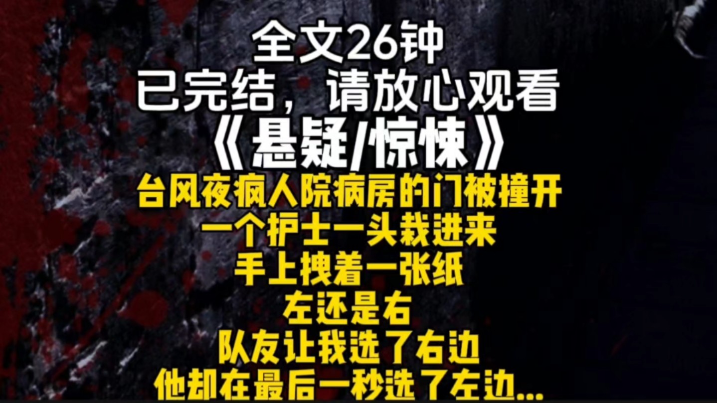 台风夜疯人院病房的门被撞开一个护士一头栽进来手上拽着一张纸左还是右队友让我选了右边他却在最后一秒选了左边...哔哩哔哩bilibili