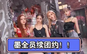 下载视频: 【blackpink&续约】墨全员续团约，rose与yg续个人约