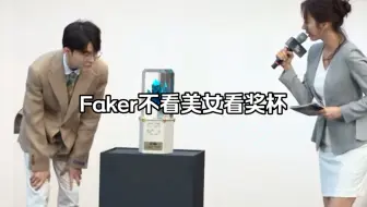 拳头为Faker举办名人堂颁奖仪式，Faker不看美女反而看奖杯，李哥，你都27岁了，也该谈恋爱了