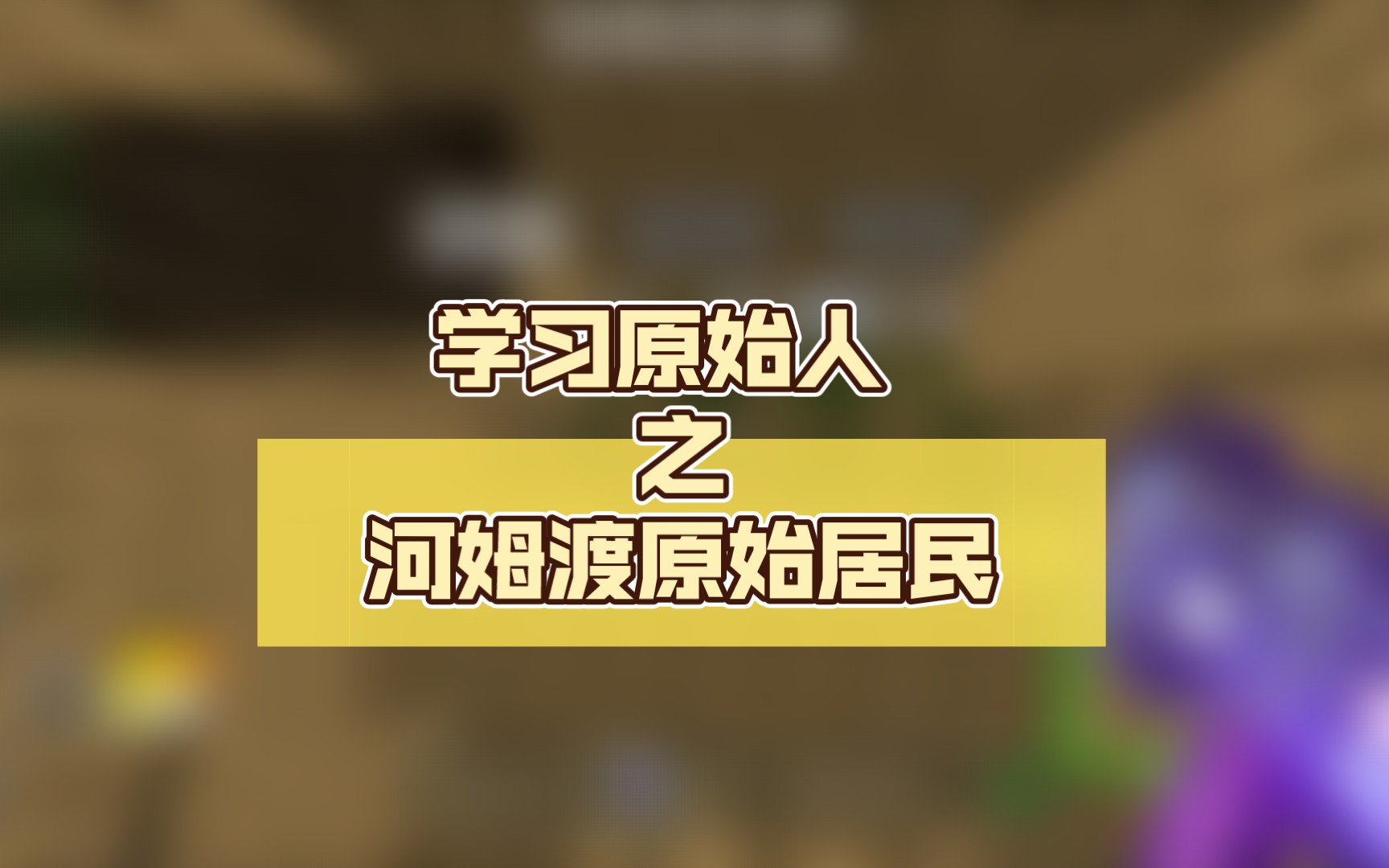 学习原始人之河姆渡原始居民(拜托了,给个三连吧,求求了!