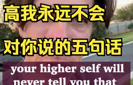 [图]高我 永远不会对你说的五句话 Five things higher self will never tell you