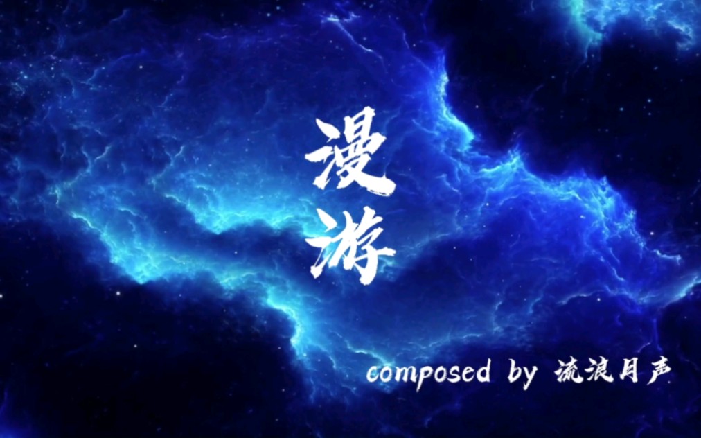 [图]你有见过海底的星空吗？温暖系原创歌曲《漫游》“深度治愈每一个孤独的瞬息”