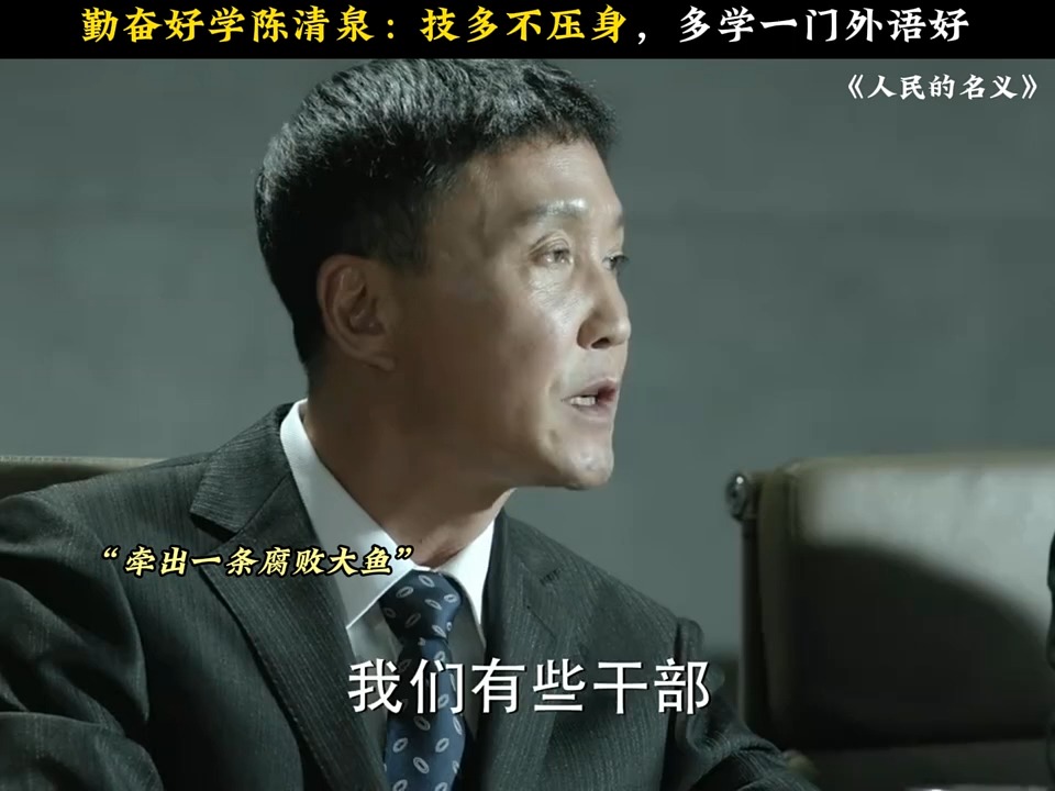 勤奋好学陈清泉:技多不压身,多学一门外语好#人民的名义