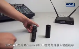 下载视频: SHURE QLX-D无线系统基本设置