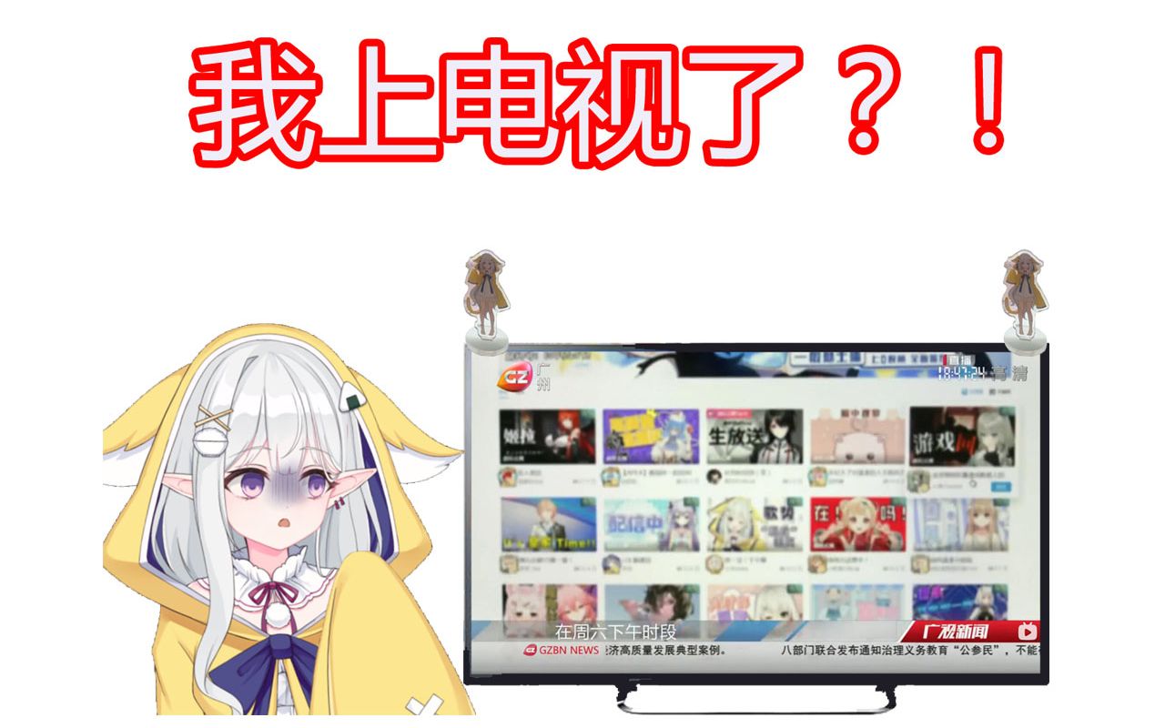 【小禾mohu】我上电视了哔哩哔哩bilibili