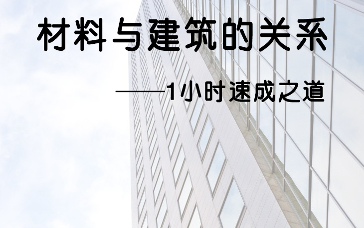 设计老手在谈论材料与建筑的关系,小白的你浑然不知!!!!!!哔哩哔哩bilibili