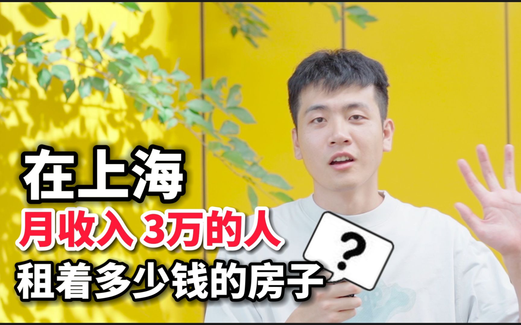 在上海月收入3万的90后打工人,都租着多少钱的房子?哔哩哔哩bilibili