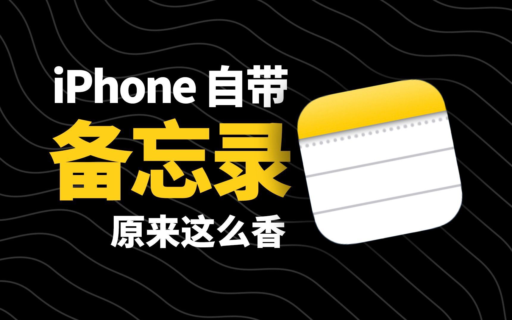 [图]iPhone备忘录原来这么香！这些隐藏功能90%的人没用对！