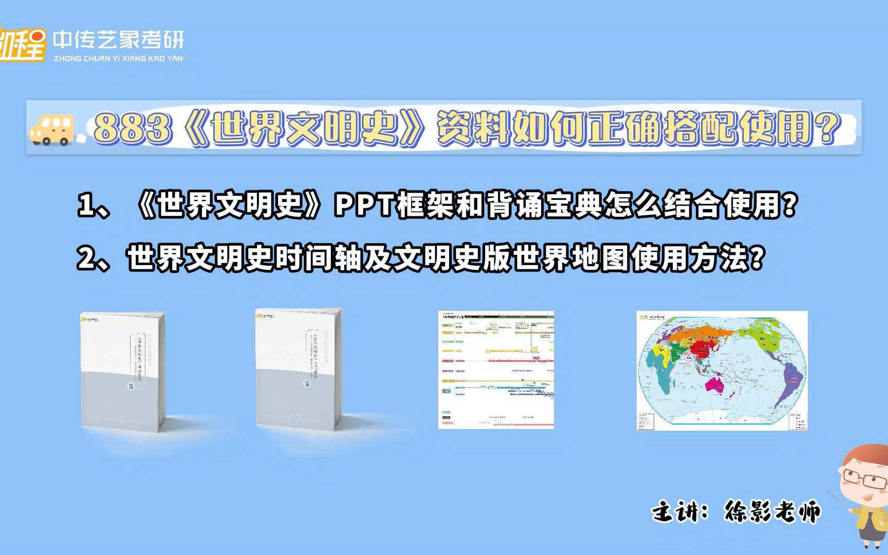 中传883《世界文明史》资料如何正确搭配使用?(徐影老师)哔哩哔哩bilibili