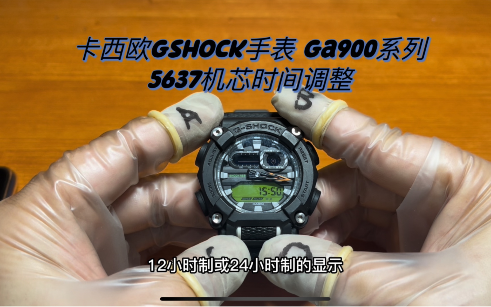 [卡西欧gshock手表调整时间篇]型号ga900系列,关联机芯型号5637,手表时间调整,指针校准...哔哩哔哩bilibili