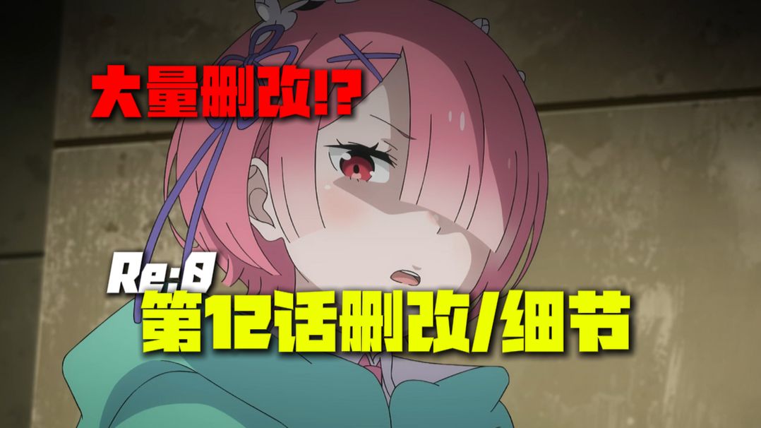 【Re:0第12话删改】昴喊拉姆"妈妈"？不看小说根本不知道的信息差！