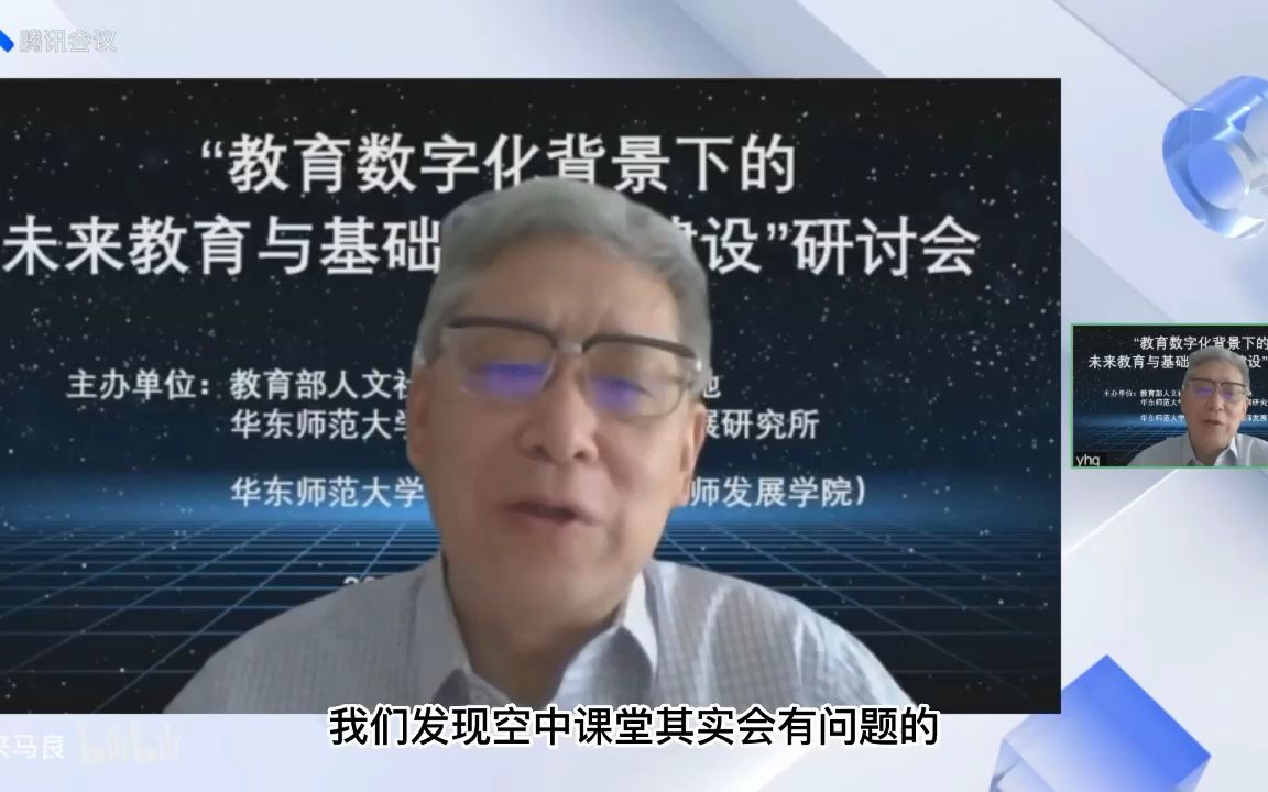 尹后庆会长在“教育数字化背景下的未来教育与基础教育学建设研讨会”上的发言哔哩哔哩bilibili