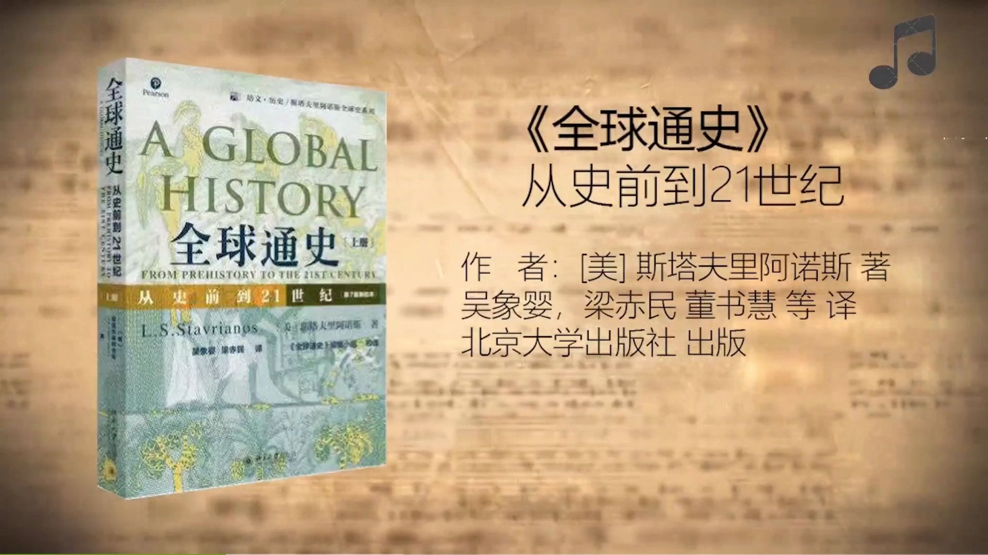 【音频/经典老番】斯塔夫里阿诺斯《全球通史》简介_哔哩哔哩 (゜-゜)