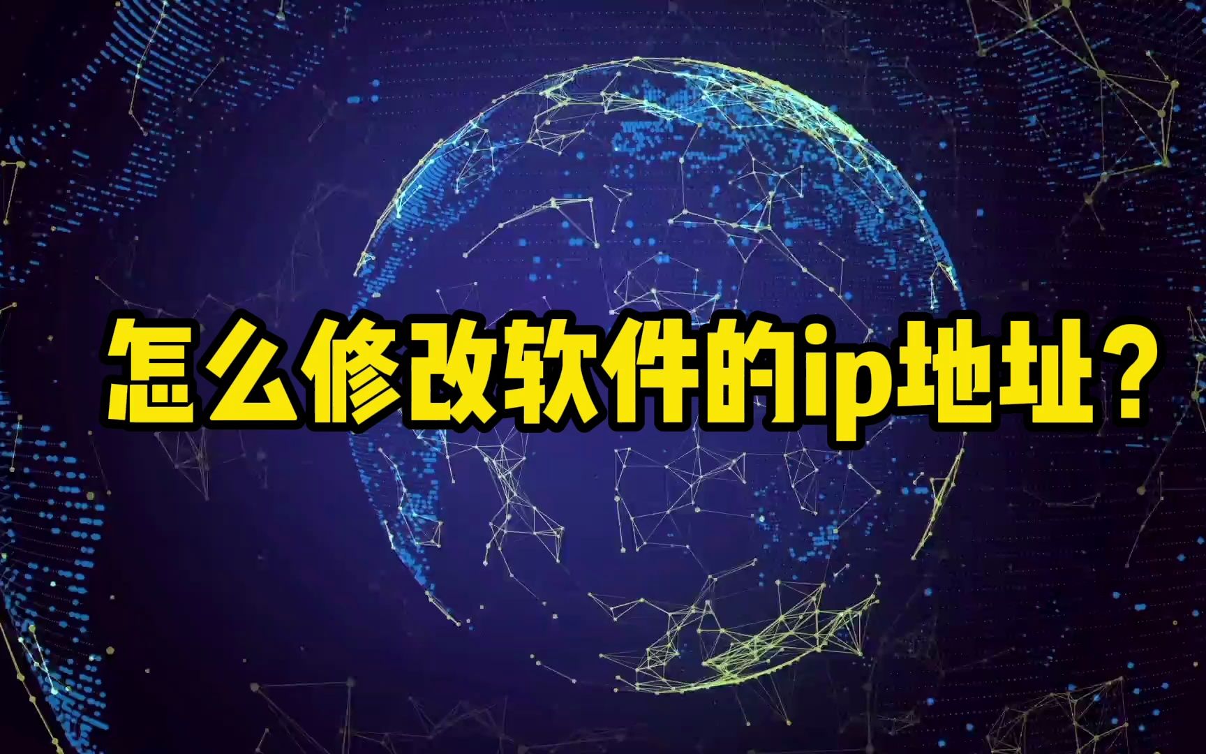 怎么修改软件的ip地址?哔哩哔哩bilibili