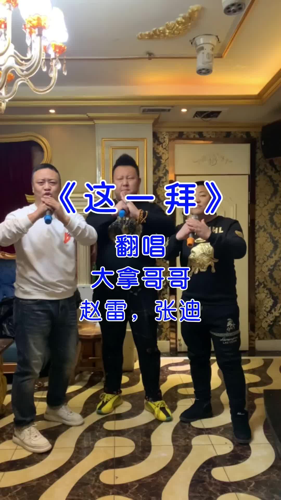 这一拜现场演唱翻唱经典这一拜忠肝义胆这一拜誓不分开好兄弟一辈