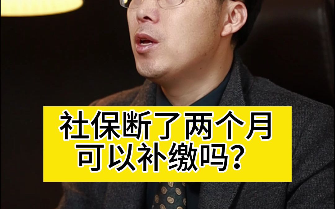 社保断了两个月可以补缴吗哔哩哔哩bilibili