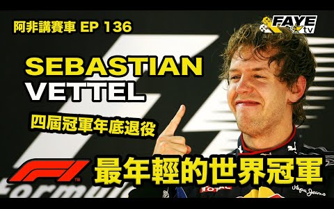 【冠军传奇】Sebastian Vettel  F1最年轻的世界冠军|今年季末退休,是光荣引退,还是黯然离开? |阿非讲赛车  EP 76哔哩哔哩bilibili