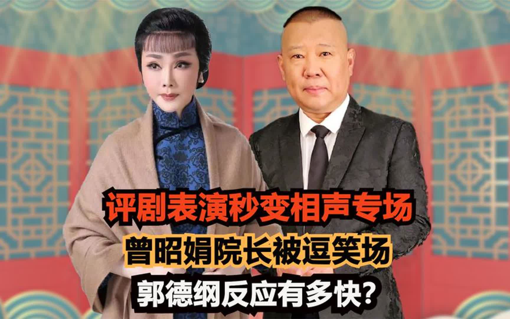 评剧表演秒变相声专场,曾昭娟院长被逗笑场,郭德纲反应有多快?哔哩哔哩bilibili