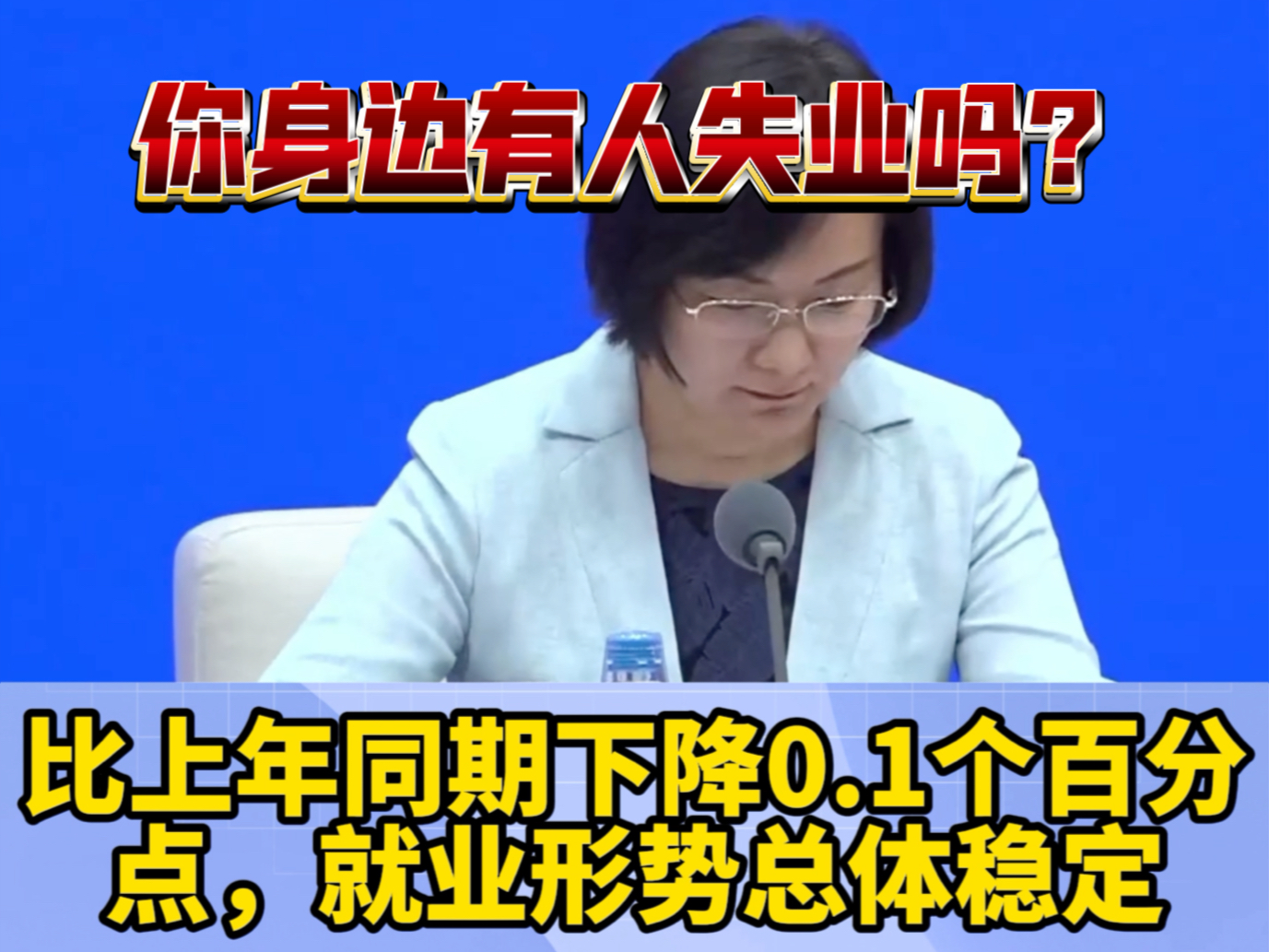 数据显示,1至8月份,全国城镇调查失业率平均值为5.2%,比上年同期下降0.1个百分点,就业形势总体稳定.哔哩哔哩bilibili