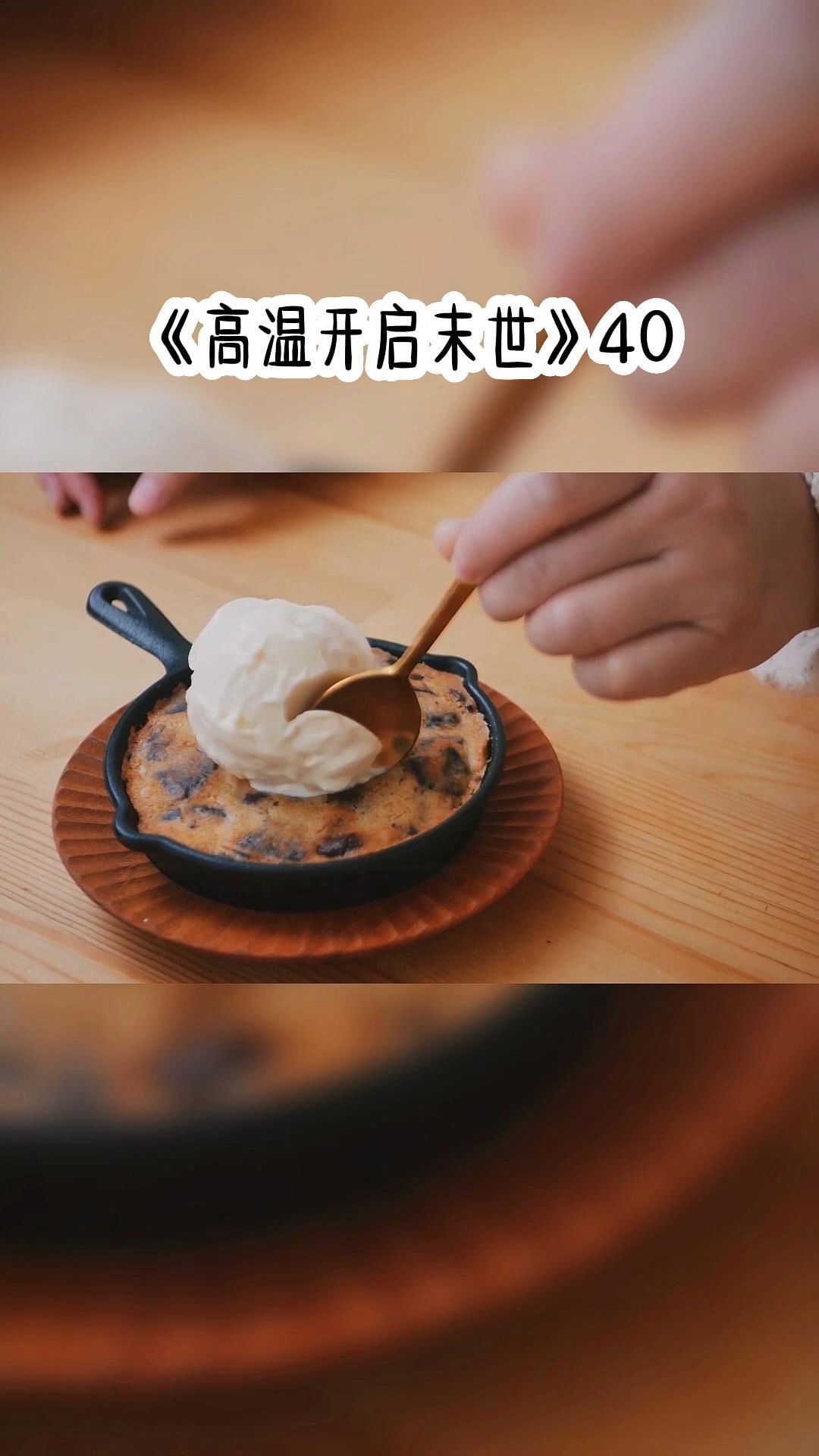 [图]《高温开启末世》40