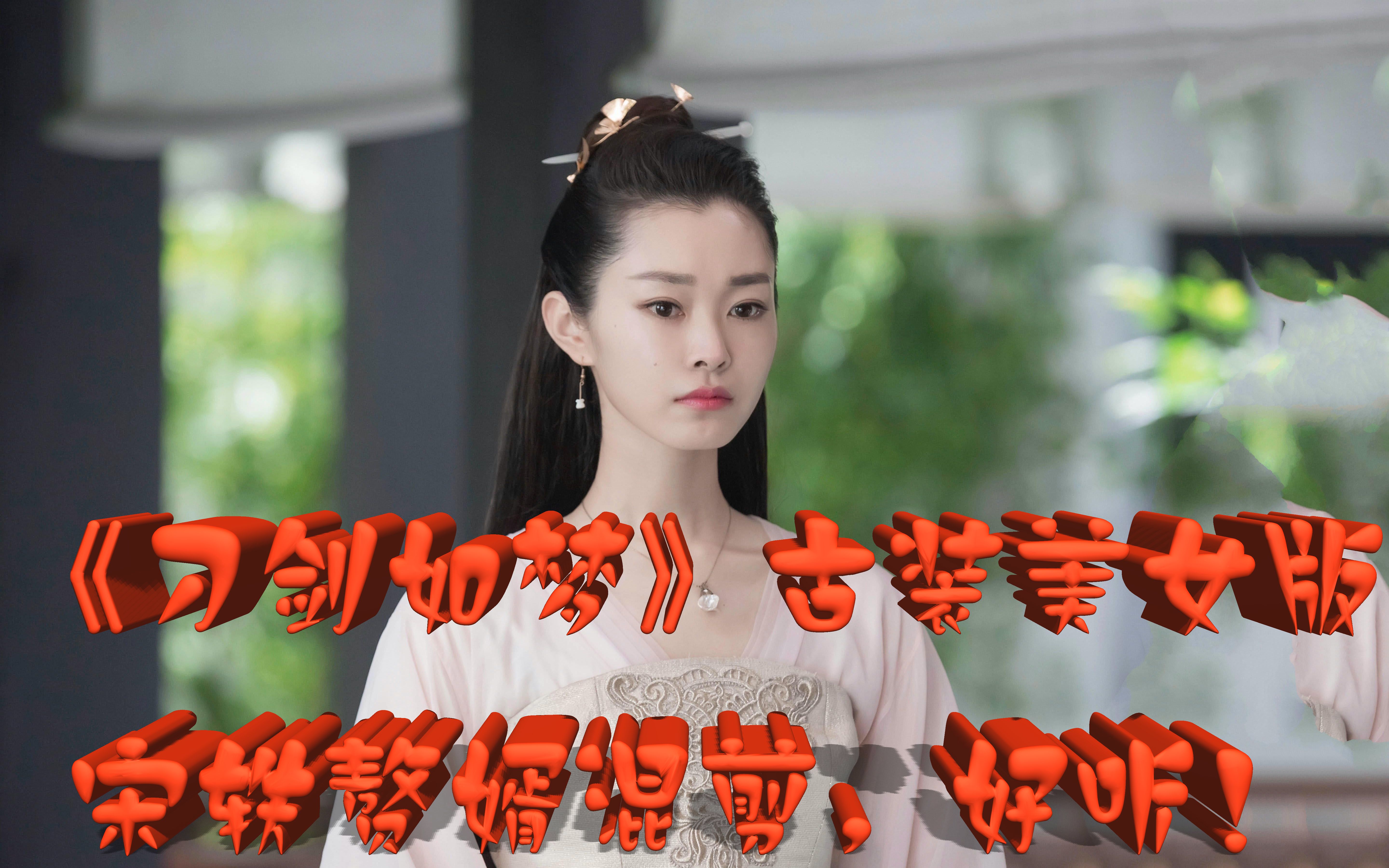 董贞刀剑如梦古装美女版mv宋轶赘婿混剪好听