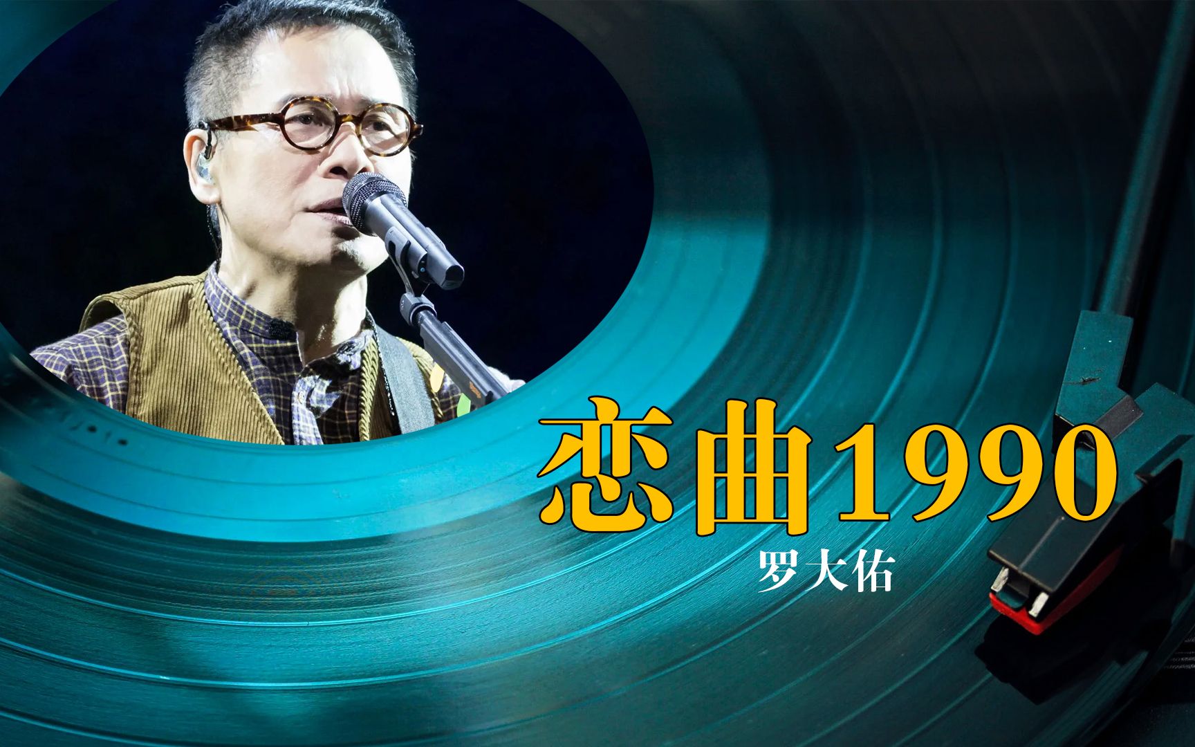 罗大佑《恋曲1990》黑胶试听,动态歌词!8090后ktv必点歌曲
