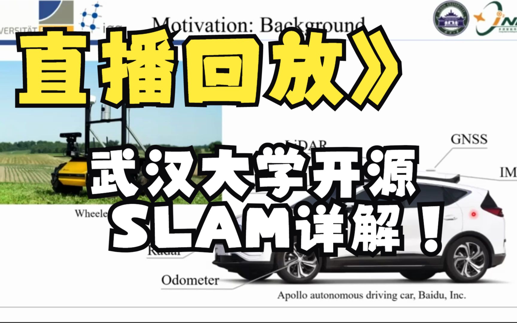 【直播回放】武汉大学开源SLAM详解!低成本轮式机器人定位算法 WheelINS哔哩哔哩bilibili