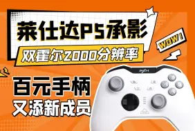 Télécharger la video: 【手柄测评】99元！双霍尔＋2000分辨率！莱仕达P5承影到底怎么样？