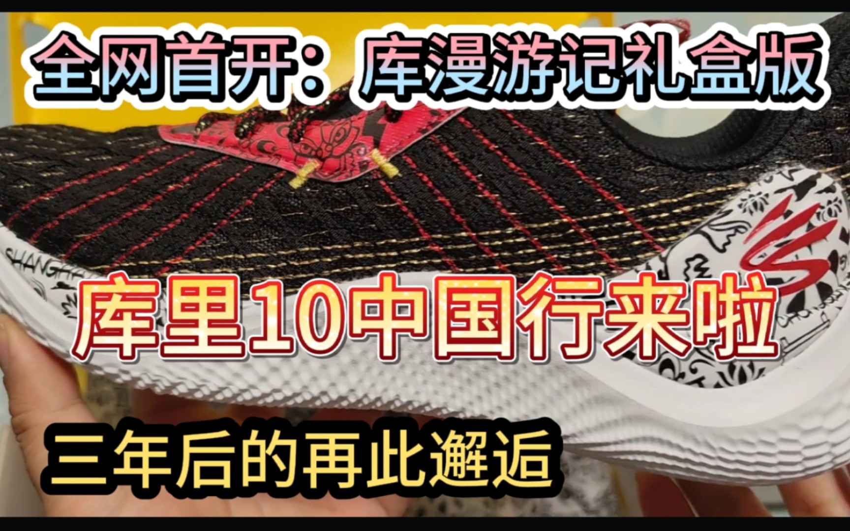 全网首开:安德玛2023年度库里10中国行配色(库漫游记)+礼盒版开箱哔哩哔哩bilibili