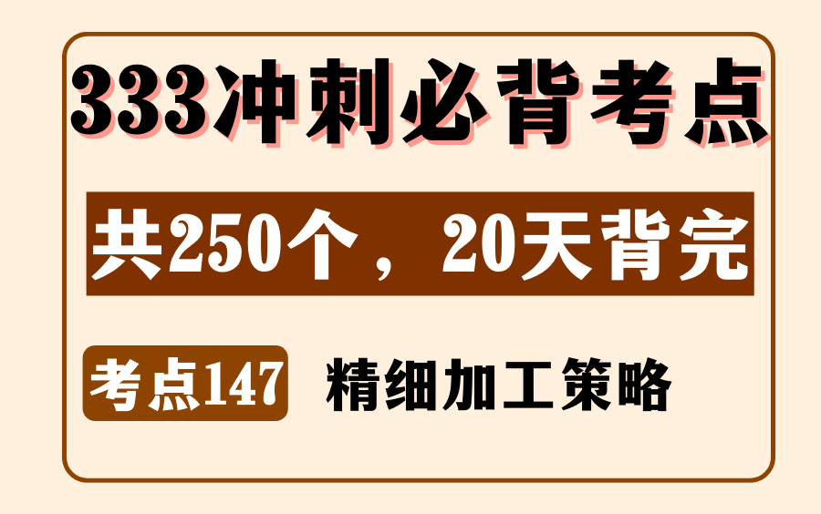 教育学教心必背考点147:精细加工策略丨333/311名解简答丨内容来源:《教育学浓缩必背考点》哔哩哔哩bilibili