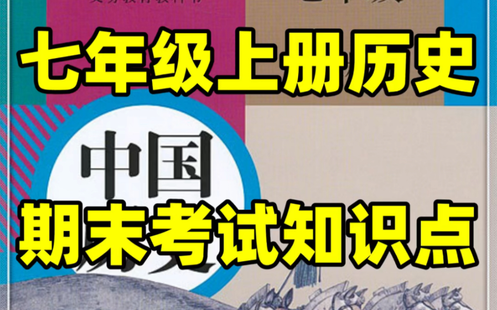 人教版初一七年级上册历史期末复习知识点#初中#七年级#初中历史#学习#七年级上册#初一#期末考试哔哩哔哩bilibili