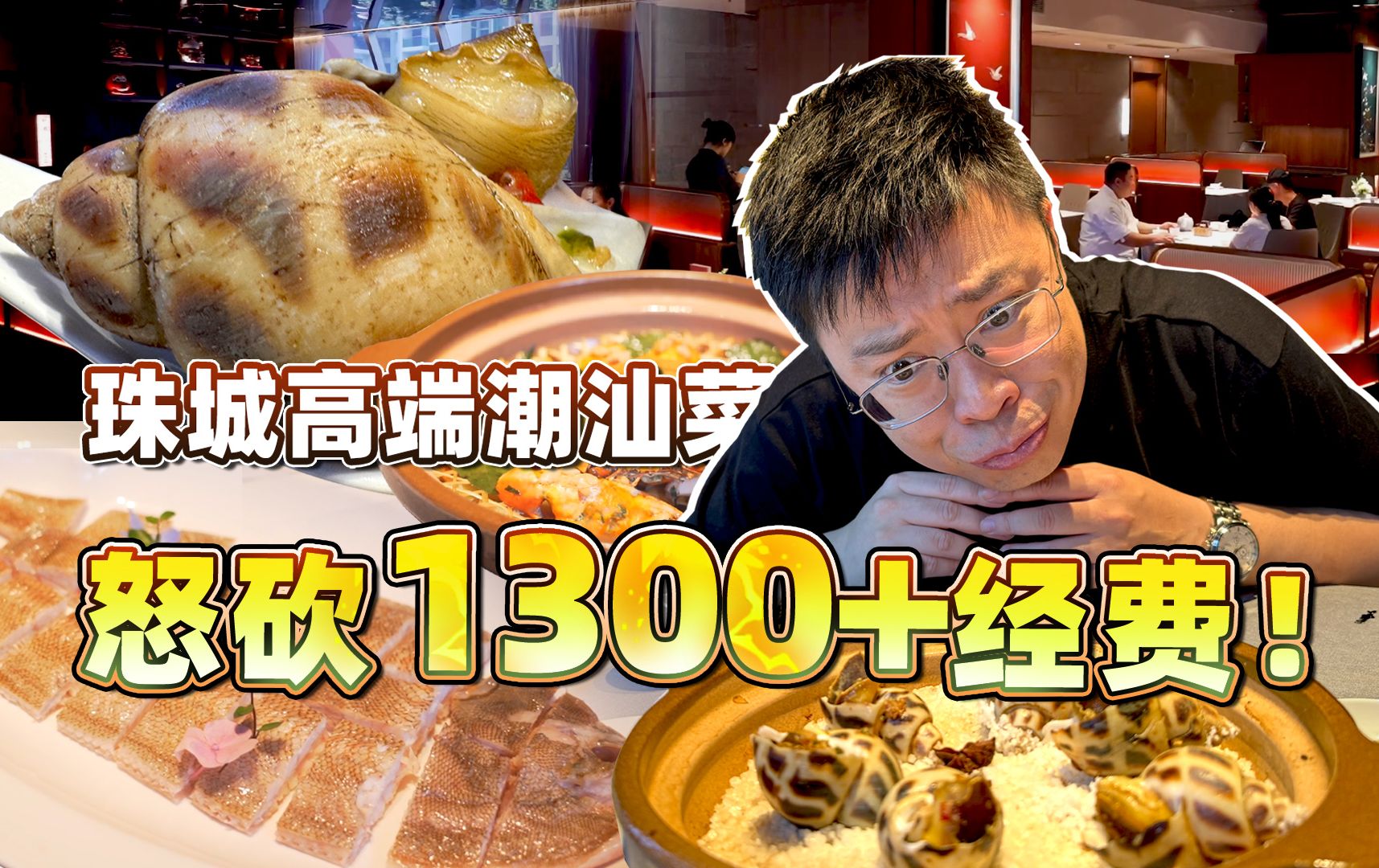 【品城记】体验人均200高端潮菜!乒乓球大的花螺!爆膏大膏蟹!原来这才是最好的碳水伴侣?哔哩哔哩bilibili