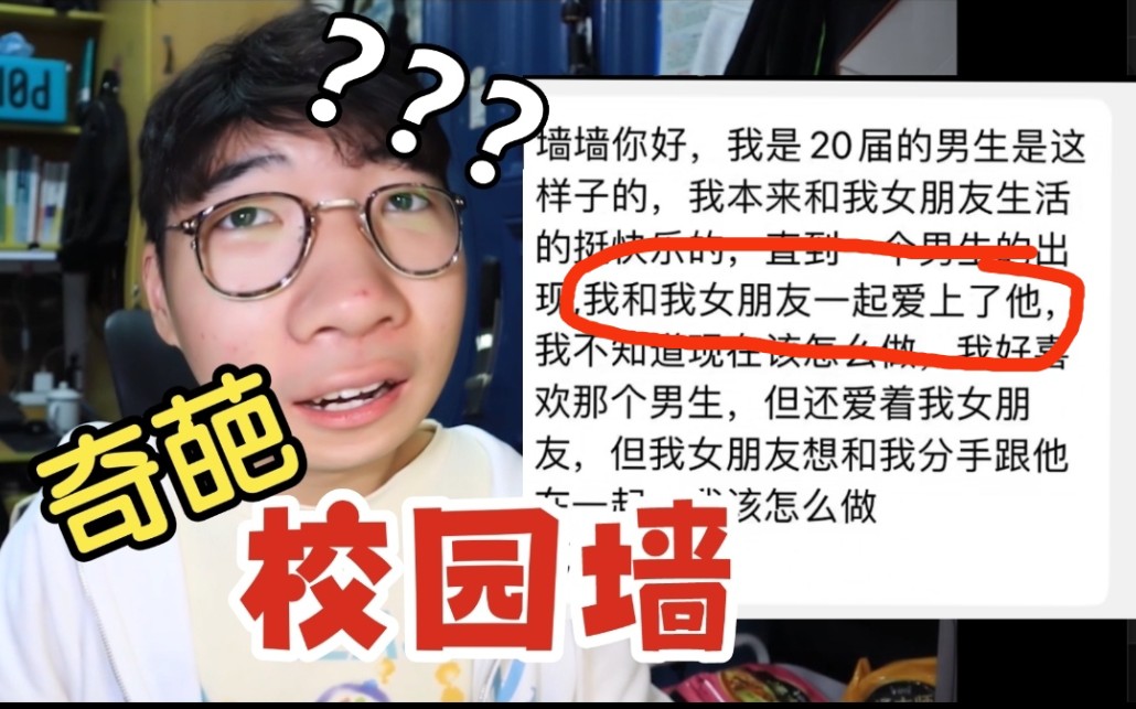 [图]我和我女朋友同时爱上了一个男生，我该怎么办？【奇葩校园墙】