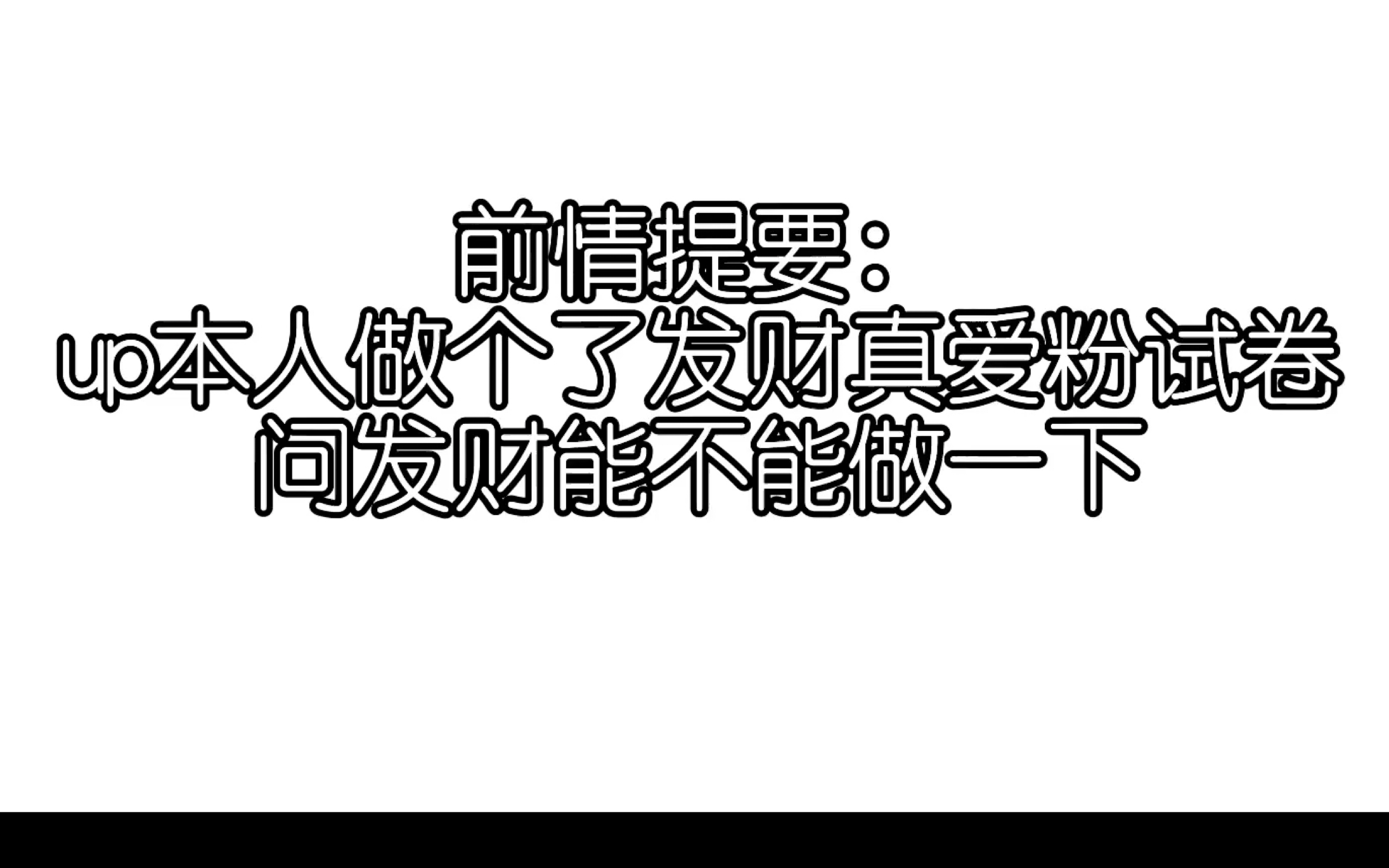 [图]【张发财｜财言财语】发财做粉丝出的真爱粉测试题