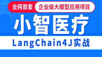 小智医疗：Java大模型应用项目全流程实战，企业级java项目LangChain4J项目，LangChain+向量数据库+RAG