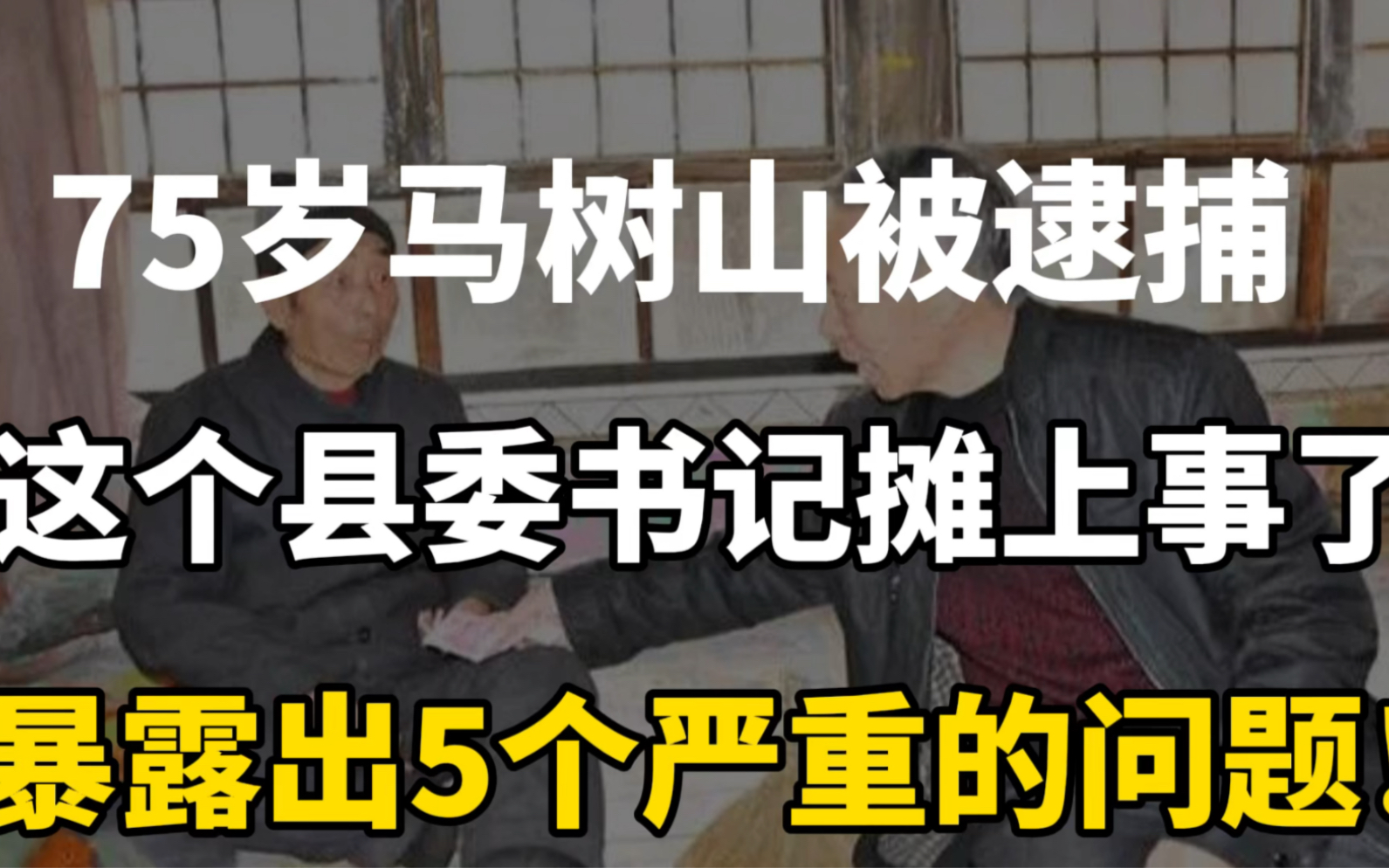 迁西好人马树山举报县委书记,却被逮捕并提起公诉,暴露出5个问题哔哩哔哩bilibili