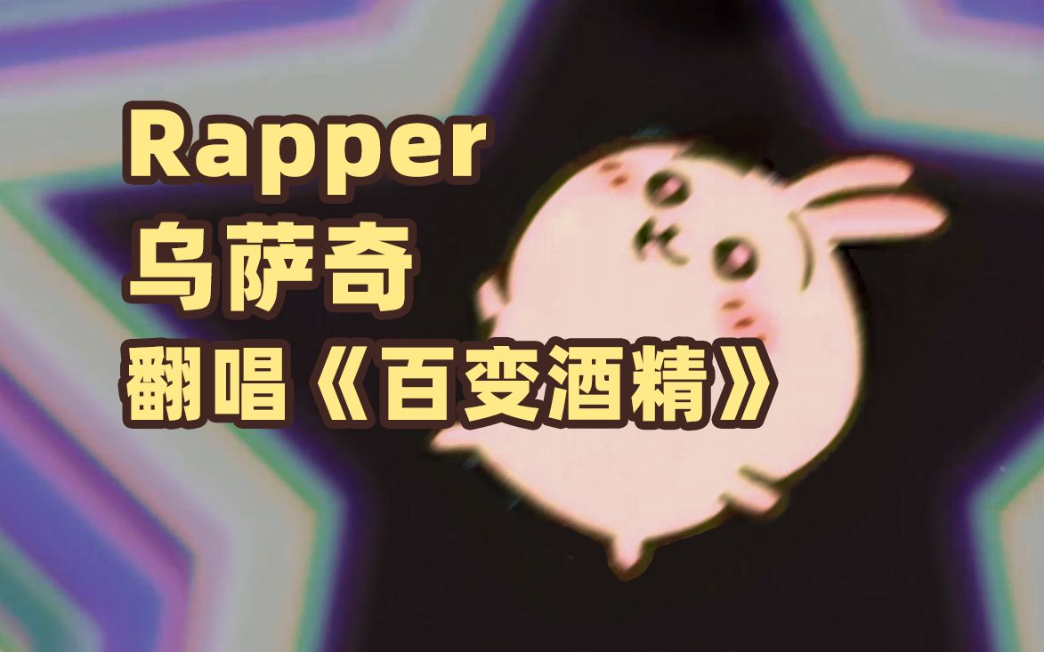 [图]⚡乌萨奇，但是Rapper #2⚡