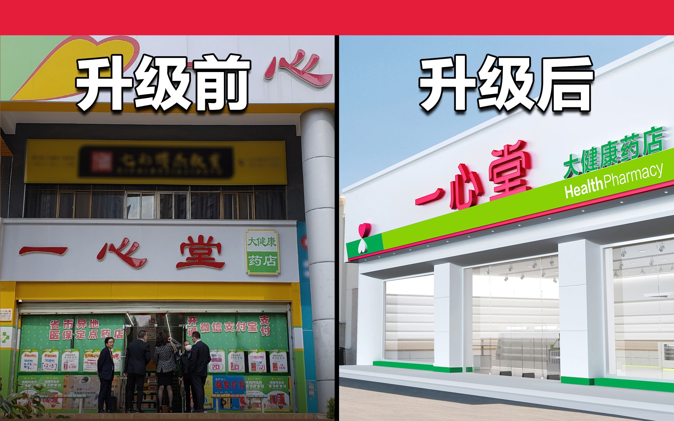 [图]【战略案例】一心堂 | 连锁药店门头升级：战略聚焦+色彩营销=进店招财