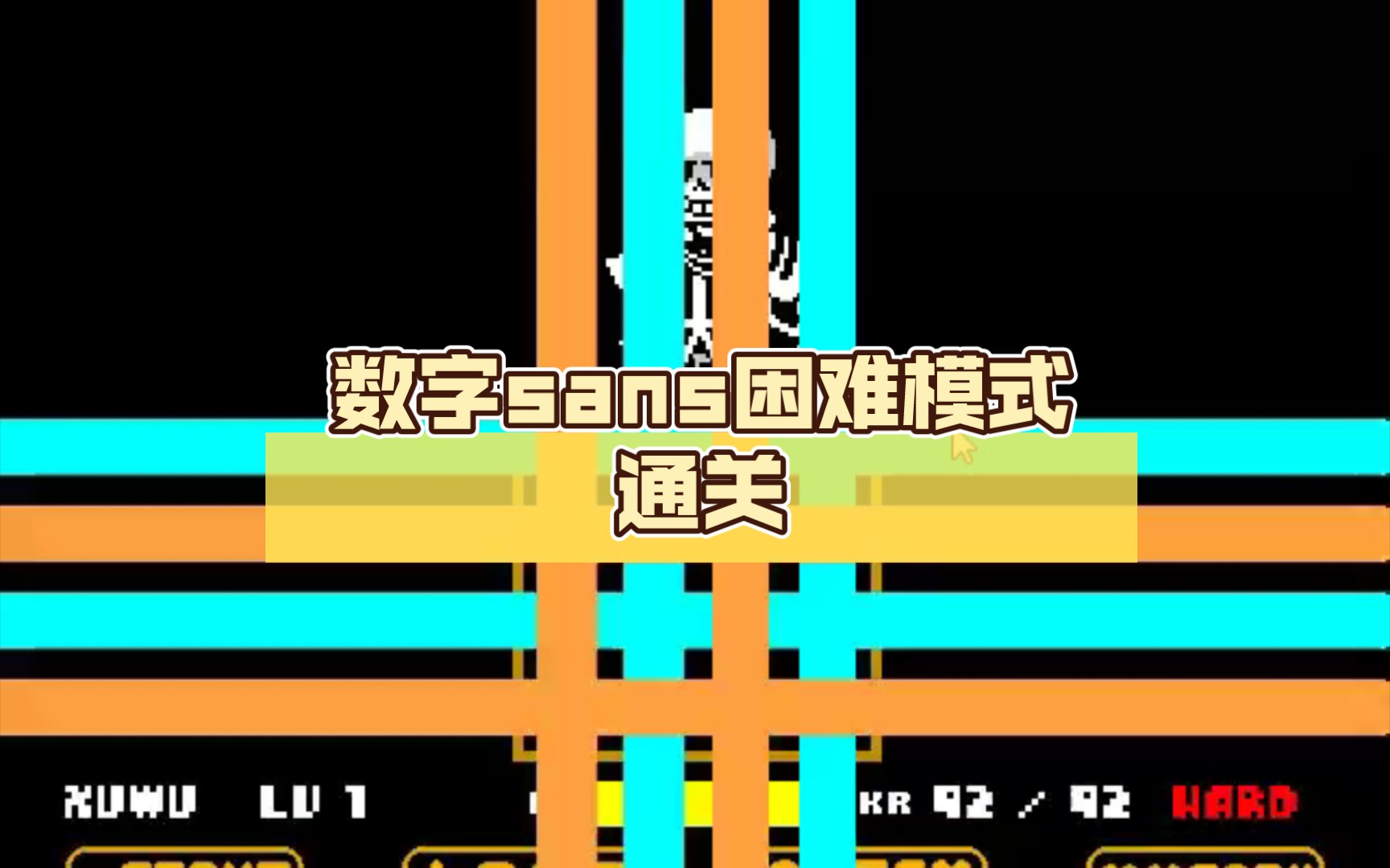 活动  新人入坑,数字sans困难模式通关(肯定没人看)