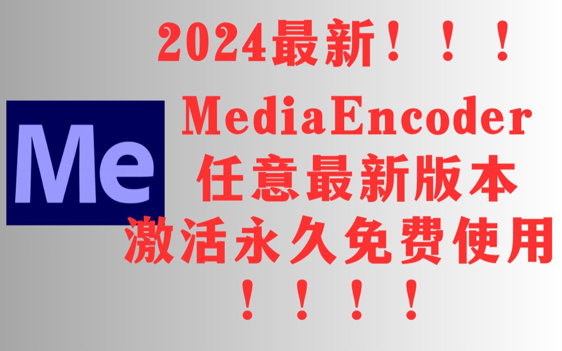 [图]【2024最新】ME2024最新版本MediaEncoder免费使用教程附带安装包！超详细