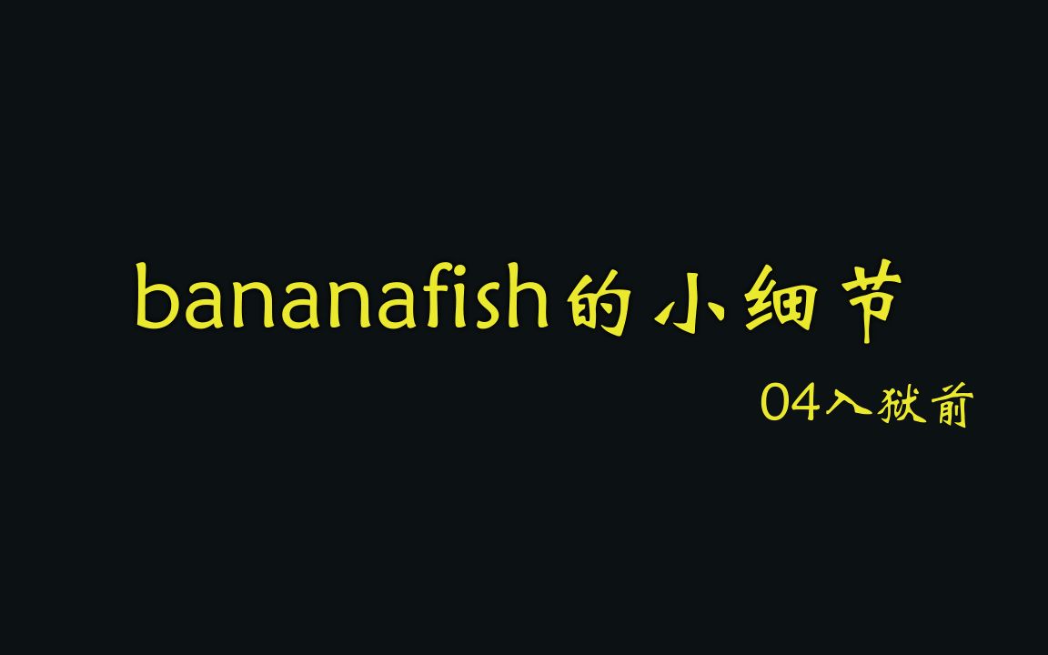 【bananafish的小细节】04之入狱前哔哩哔哩bilibili